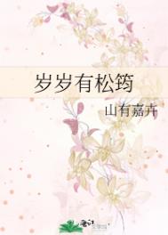 岁岁有松筠全文阅读