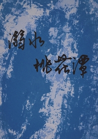溺水桃花潭(骨科h)全文阅读