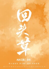 回头草(1v1,h)全文阅读