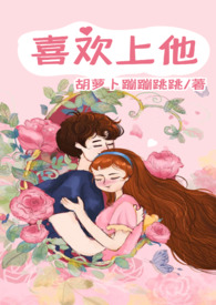 喜欢上他(1v1)全文阅读