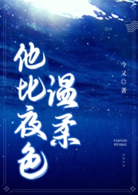 他比夜色温柔(男二上位 H)全文阅读