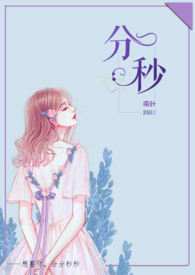 分秒(舅甥1V1H)全文阅读