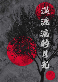 湿漉漉的月光(NP)全文阅读