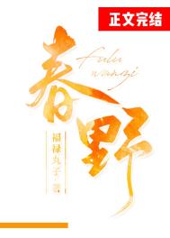 春野全文阅读