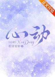 心动全文阅读