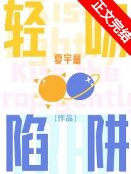 轻吻陷阱全文阅读