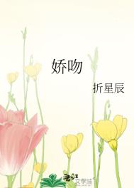 娇吻全文阅读