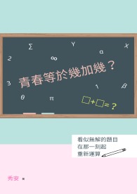青春等于几加几?全文阅读