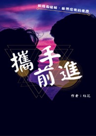 携手前进全文阅读