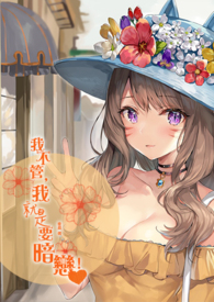 我不管,我就是要暗恋!全文阅读