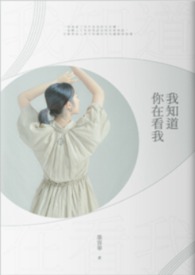 我知道你在看我全文阅读
