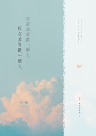 喜欢一个人全文阅读