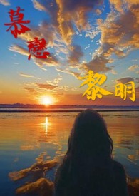 慕恋黎明全文阅读