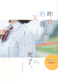 昨日的我又死了全文阅读
