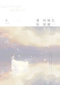 在被遗忘的时间里爱你全文阅读