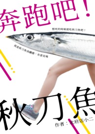 奔跑吧!秋刀鱼!全文阅读