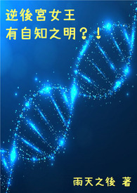 逆后宫女王有自知之明全文阅读