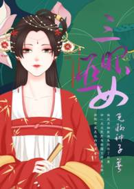三眼巫女全文阅读
