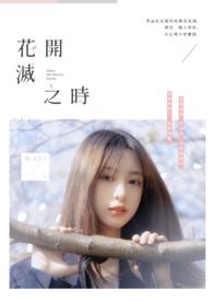 花开灭之时全文阅读