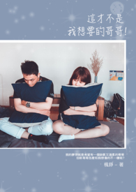 这才不是我想要的哥哥全文阅读