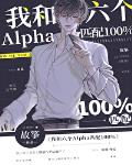 我和六个Alpha匹配100%全文阅读
