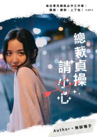 【GB】总裁贞操请小心全文阅读
