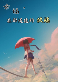 幸福,在那遥远的彼端全文阅读