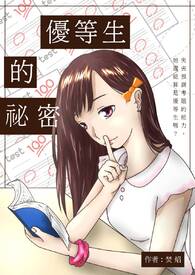 优等生的秘密全文阅读