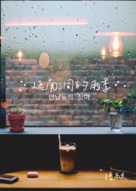 延南洞的雨季全文阅读
