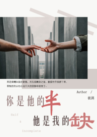 你是他的半,他是我的缺全文阅读