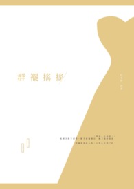 裙襬摇摇全文阅读