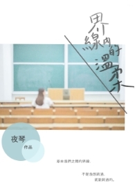 界线内的温柔全文阅读
