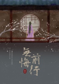 无悔前行全文阅读