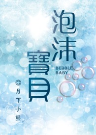 泡沫宝贝全文阅读