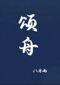 颂舟全文阅读