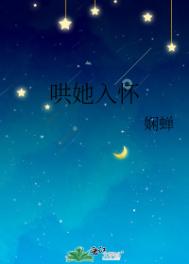 哄她入怀全文阅读