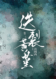 迭裂黄堇(糙汉1v1公路)全文阅读