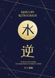 水逆(1V1甜H)全文阅读