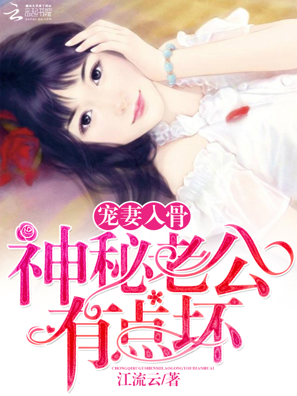 宠妻入骨:神秘老公有点坏全文阅读