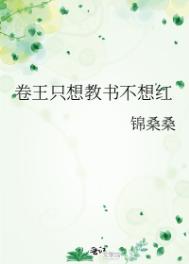 满级卷王退休后教书爆红全文阅读
