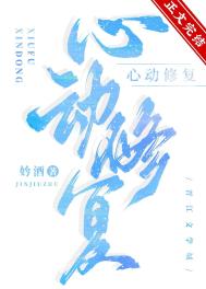 心动修复全文阅读