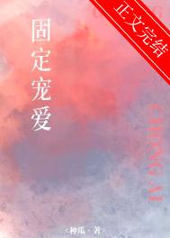 固定宠爱全文阅读