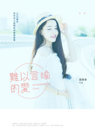 难以言喻的爱全文阅读