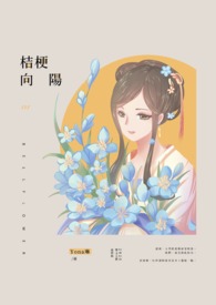 桔梗向阳全文阅读