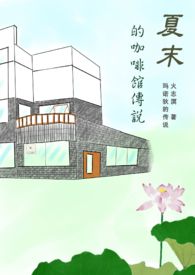 夏末的咖啡馆传说全文阅读