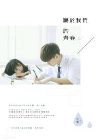 属于我们的,青春。全文阅读