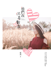 他们说你喜欢我全文阅读