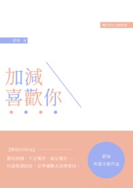 加减喜欢你全文阅读