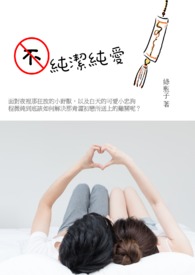 不纯洁纯爱全文阅读