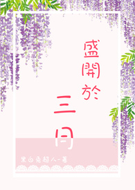 盛开于三月全文阅读
